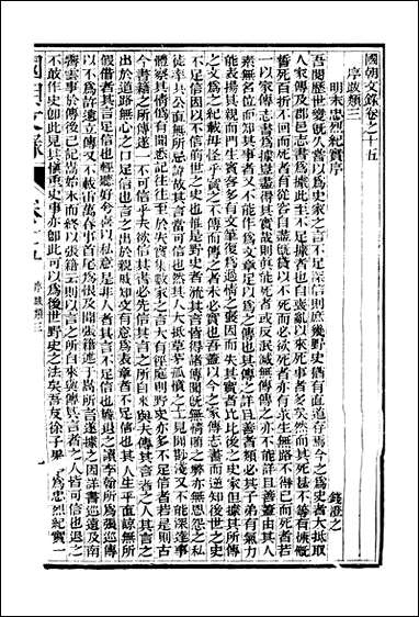 [下载][国朝文录]卷十五卷二十四_姚春木.pdf