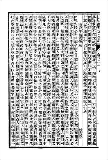 [下载][国朝文录]卷二十五卷三十五_姚春木.pdf