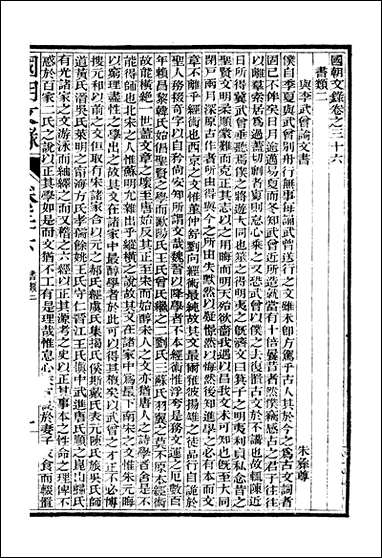 [下载][国朝文录]卷三十六卷四十四_姚春木.pdf