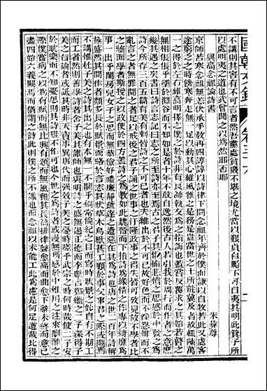 [下载][国朝文录]卷三十六卷四十四_姚春木.pdf