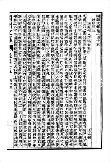 [下载][国朝文录]卷四十五卷五十六_姚春木.pdf