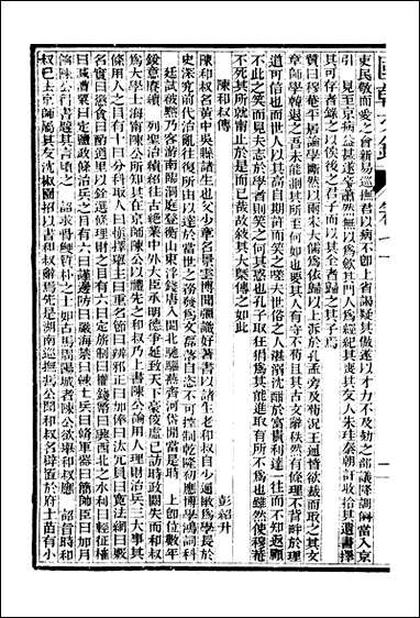 [下载][国朝文录]卷七十卷_八十二_姚春木.pdf