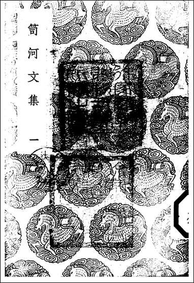 [下载][丛书集成]笥河文集_一_朱筠.pdf