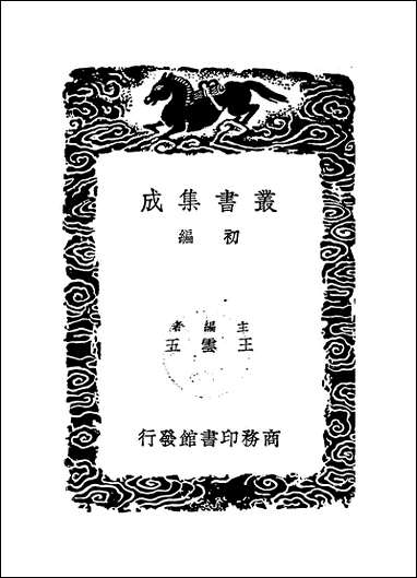 [下载][丛书集成]笥河文集_一_朱筠.pdf