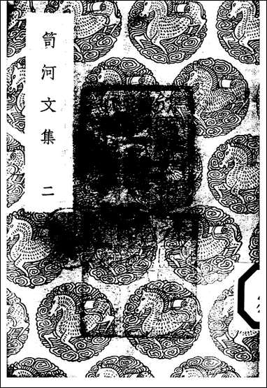 [下载][丛书集成]笥河文集_二_朱坻筠.pdf