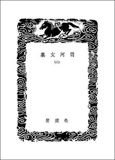 [下载][丛书集成]笥河文集_二_朱坻筠.pdf