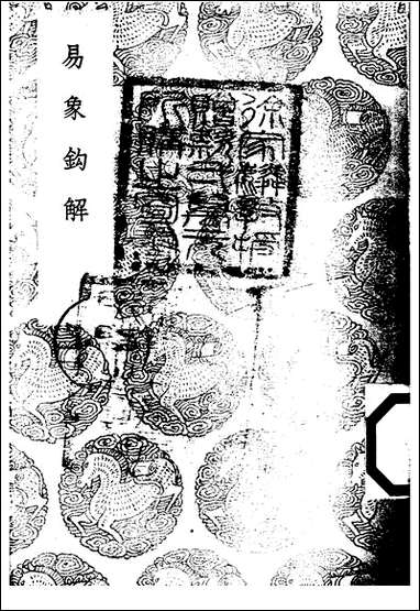 [下载][丛书集成]易象钩解_陈士元.pdf