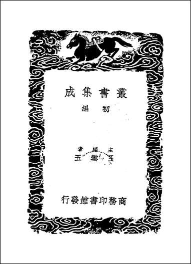 [下载][丛书集成]易象钩解_陈士元.pdf