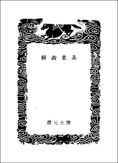 [下载][丛书集成]易象钩解_陈士元.pdf