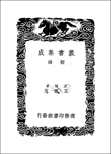 [下载][丛书集成]易经通注_一_傅以渐曹本荣.pdf