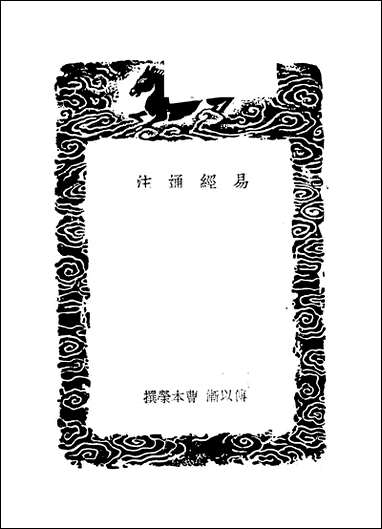 [下载][丛书集成]易经通注_一_傅以渐曹本荣.pdf