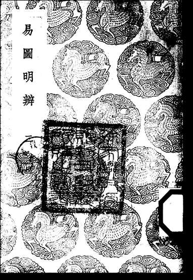 [下载][丛书集成]易图明辨_二_胡渭.pdf