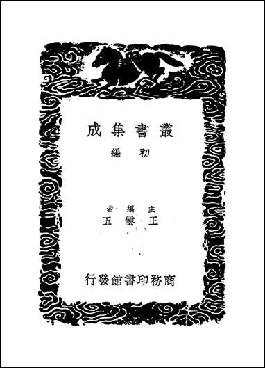 [下载][丛书集成]易图明辨_二_胡渭.pdf