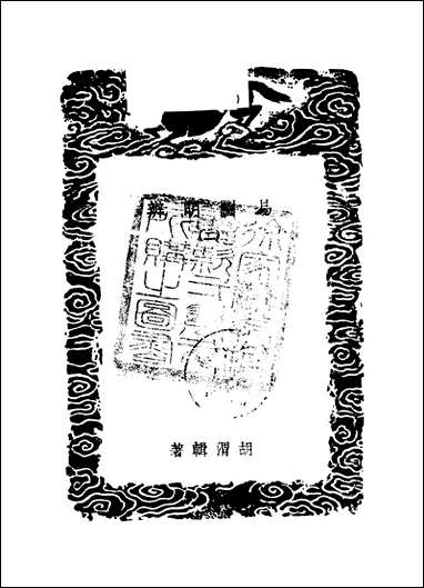 [下载][丛书集成]易图明辨_二_胡渭.pdf