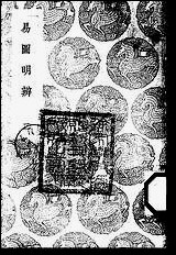 [下载][丛书集成]易图明辨_二_胡渭.pdf