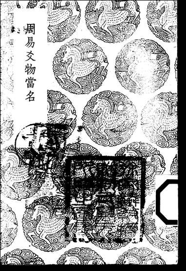 [下载][丛书集成]周易爻物当名_黎遂球.pdf