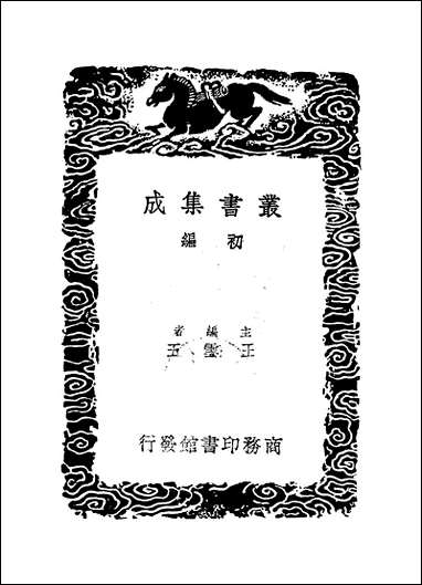 [下载][丛书集成]周易爻物当名_黎遂球.pdf