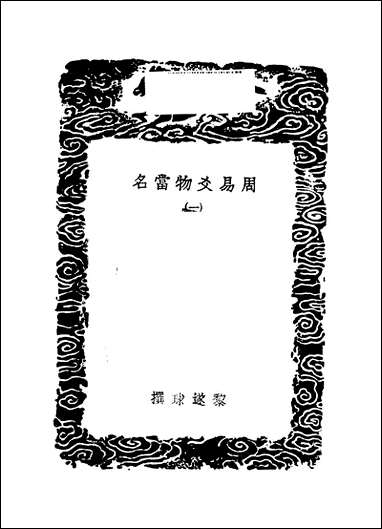 [下载][丛书集成]周易爻物当名_黎遂球.pdf