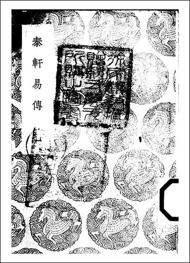 [下载][丛书集成]泰轩易传_一_李中正.pdf