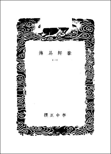 [下载][丛书集成]泰轩易传_一_李中正.pdf