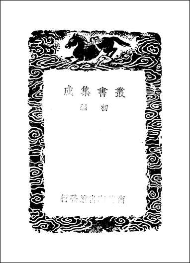 [下载][丛书集成]晦庵先生校正周易系辞精义_吕祖谦.pdf