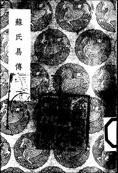 [下载][丛书集成]苏氏易传_一_苏轼.pdf