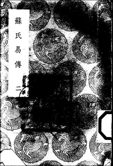 [下载][丛书集成]苏氏易传_二_苏轼.pdf