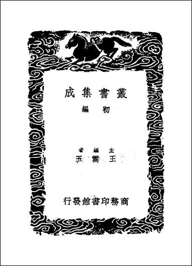 [下载][丛书集成]苏氏易传_二_苏轼.pdf