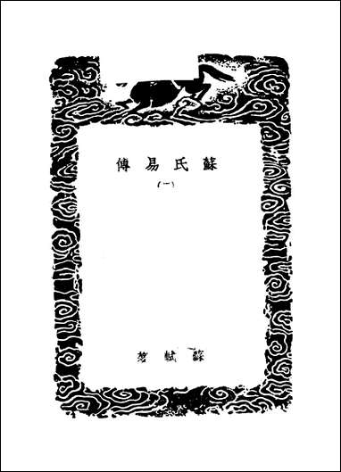 [下载][丛书集成]苏氏易传_二_苏轼.pdf