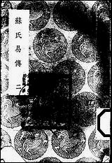 [下载][丛书集成]苏氏易传_二_苏轼.pdf