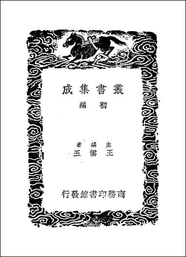 [下载][丛书集成]参同契正文_魏伯阳_商务民2612初版.pdf