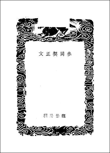 [下载][丛书集成]参同契正文_魏伯阳_商务民2612初版.pdf