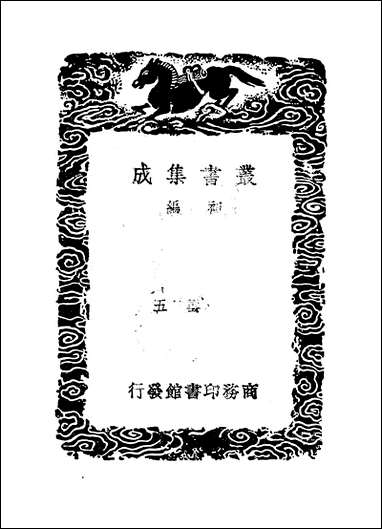 [下载][丛书集成]易图存是_辛绍业.pdf