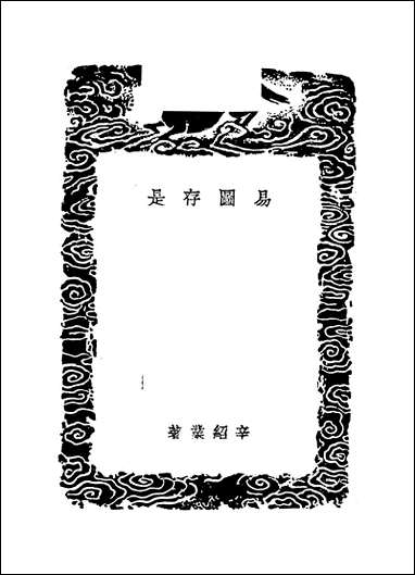 [下载][丛书集成]易图存是_辛绍业.pdf