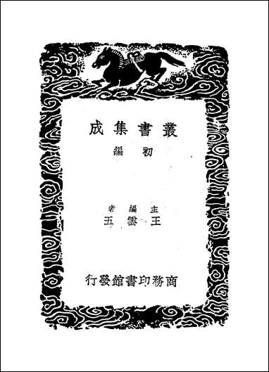 [下载][丛书集成]读易私言_许衡.pdf