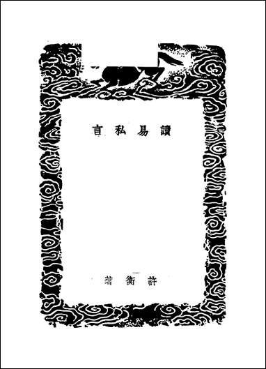 [下载][丛书集成]读易私言_许衡.pdf