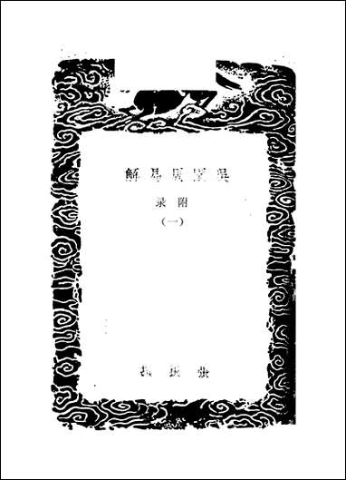 [下载][丛书集成]吴园周易解_一_张根.pdf