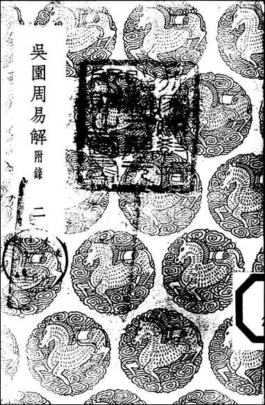 [下载][丛书集成]吴园周易解_二_张根.pdf