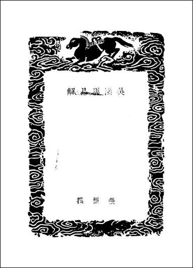 [下载][丛书集成]吴园周易解_二_张根.pdf