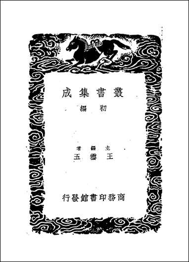 [下载][丛书集成]易纬是类谋_郑玄.pdf