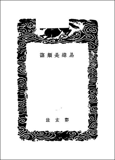 [下载][丛书集成]易纬是类谋_郑玄.pdf