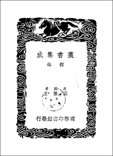 [下载][丛书集成]石经考_顾炎武.pdf