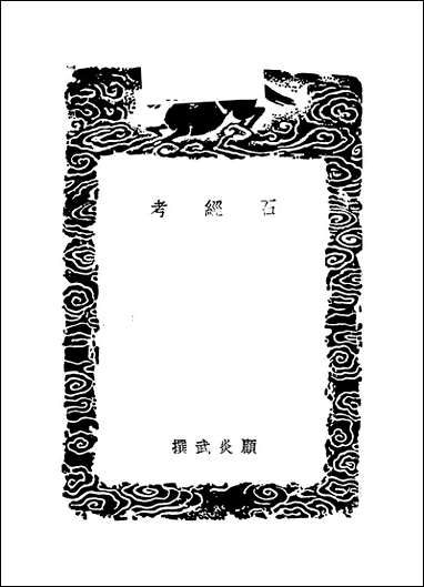 [下载][丛书集成]石经考_顾炎武.pdf