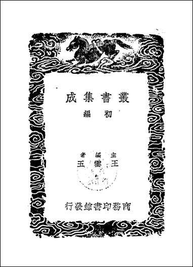 [下载][丛书集成]儒林谱_焦袁熹.pdf