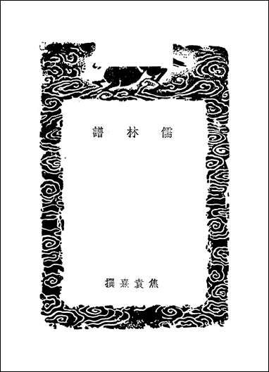 [下载][丛书集成]儒林谱_焦袁熹.pdf