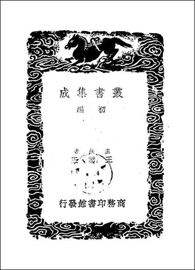 [下载][丛书集成]唐石经考正_王朝.pdf