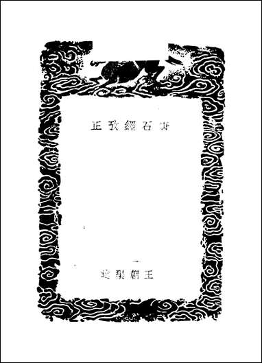 [下载][丛书集成]唐石经考正_王朝.pdf