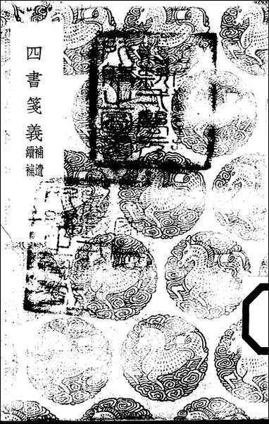 [下载][丛书集成]四书笺义_一_赵德.pdf