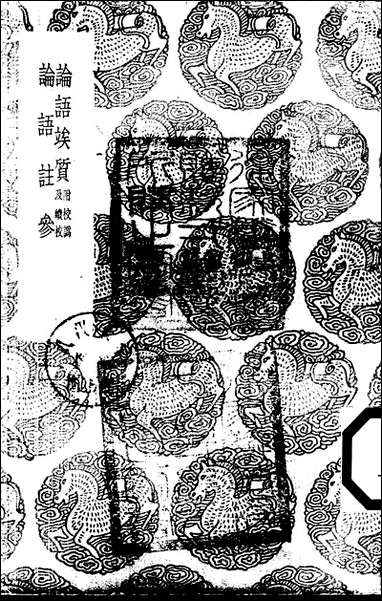 [下载][丛书集成]论语俟质_江声.pdf