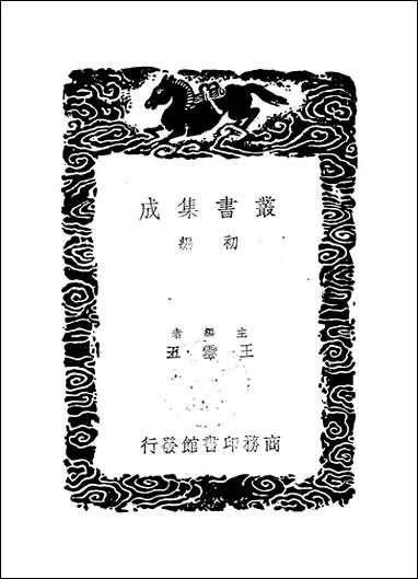 [下载][丛书集成]论语俟质_江声.pdf